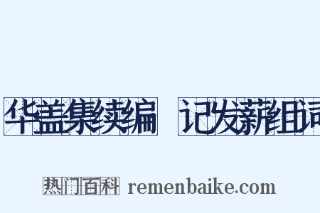 华盖集续编·记发薪组词是什么意思的图片